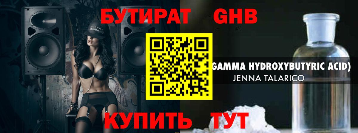 Бутират GHB Калуга